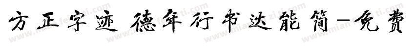 方正字迹 德年行书达能简字体转换